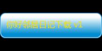 你好邻居日记下载 v1.3.6 人气热度
	：11℃